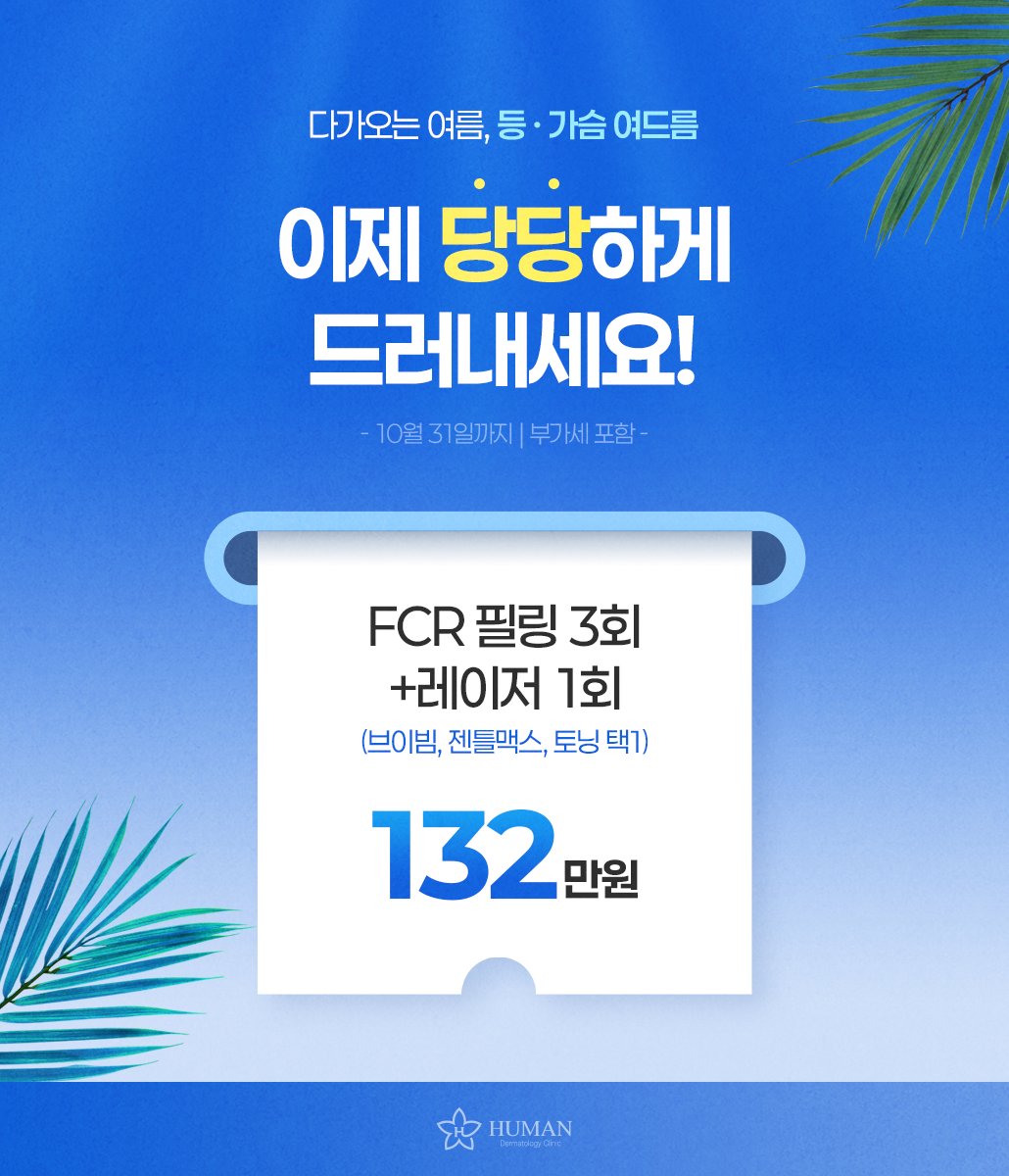 등 · 가슴 여드름 관리